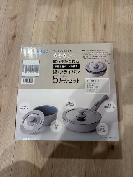 取っ手がとれる鍋・フライパン5点セット