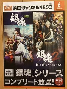 映画「銀魂・銀魂2」(表紙) ★映画・チャンネルNECO ★A4チラシ(たたんだ状態) ★新品・非売品