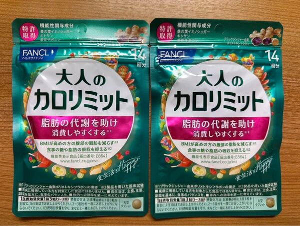 ファンケル 大人のカロリミット 14日分 2袋 28日分 ダイエットサプリ msm