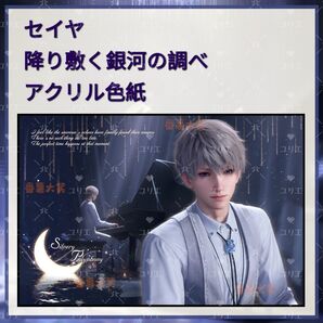 恋と深空 セイヤ 降り敷く銀河の調べ アクリル色紙 ホロラメ