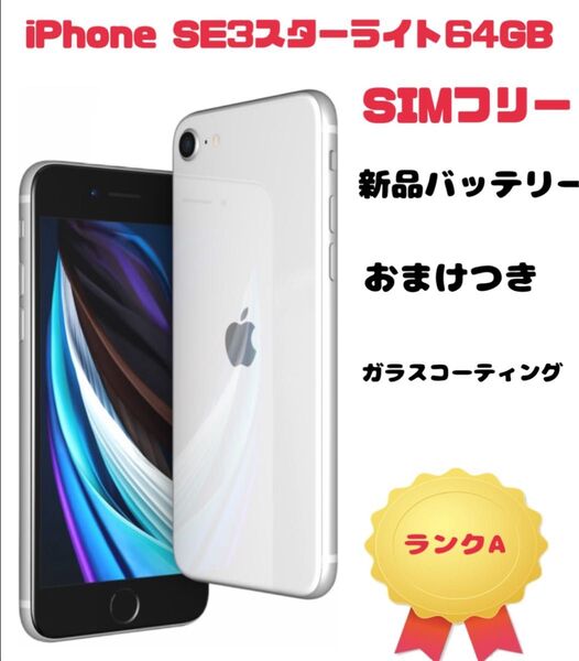 iPhone SE3スターライト64GB SIMフリー