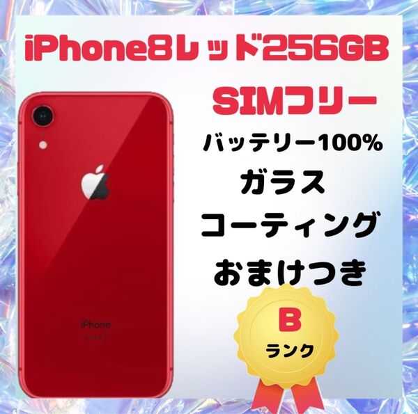 iPhone8レッド256GB SIMフリー
