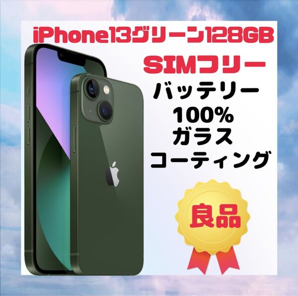 iPhone 13 グリーン 128GB SIMフリー