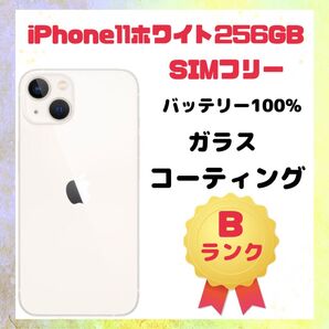 iPhone 11 ホワイト 256GB SIMフリー