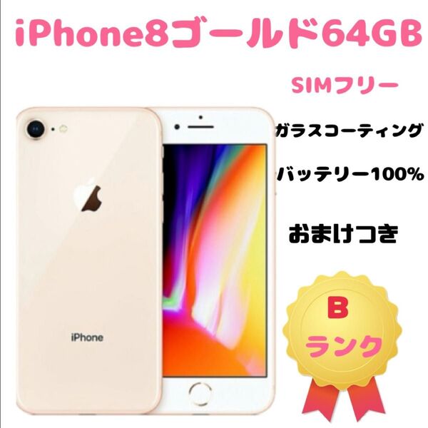 iPhone8ゴールド64GB SIMフリー