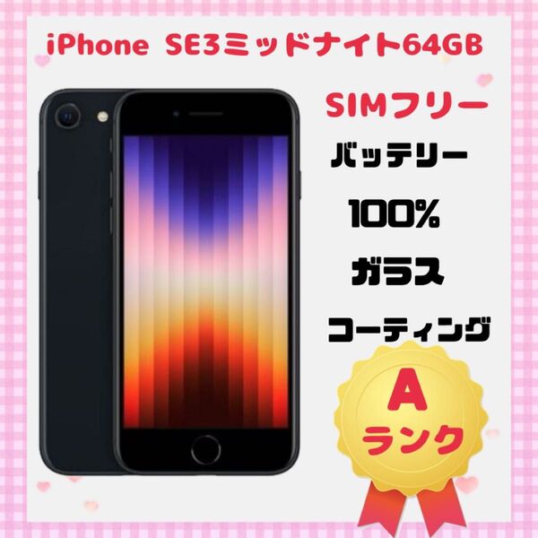 iPhone SE3 ミッドナイト 64GB SIMフリー