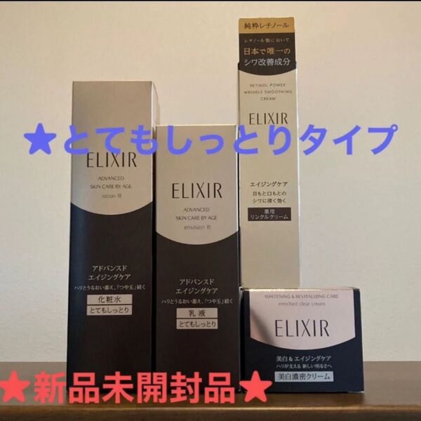 ★資生堂エリクシールアドバンスド化粧水と乳液★とてもしっとりタイプ★ホワイトTBクリーム★リンクルクリーム★計4点★新品未開封品★