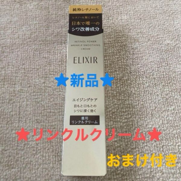 ★資生堂エリクシールレチノパワーリンクルクリームS 15g ★新品未開封品★おまけ付き★