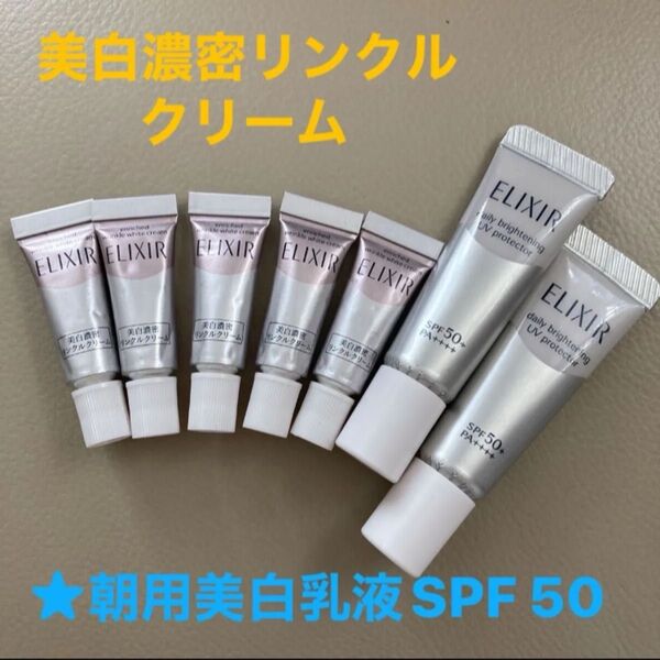 ★資生堂エリクシール美白濃密リンクルクリーム×5本★ブライトニングデーケアレボリューションSPF 50+×2本★新品未開封品★