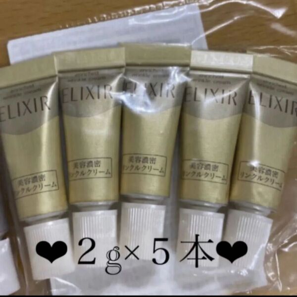 ★資生堂エリクシール エンリッチドリンクルクリーム★2グラム×5本★新品未開封品★