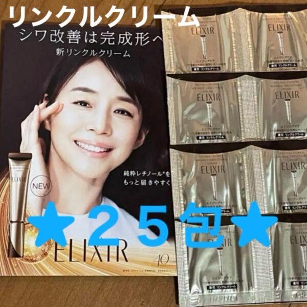 ★資生堂エリクシール レチノパワーリンクルクリーム★25包★新品未開封品★