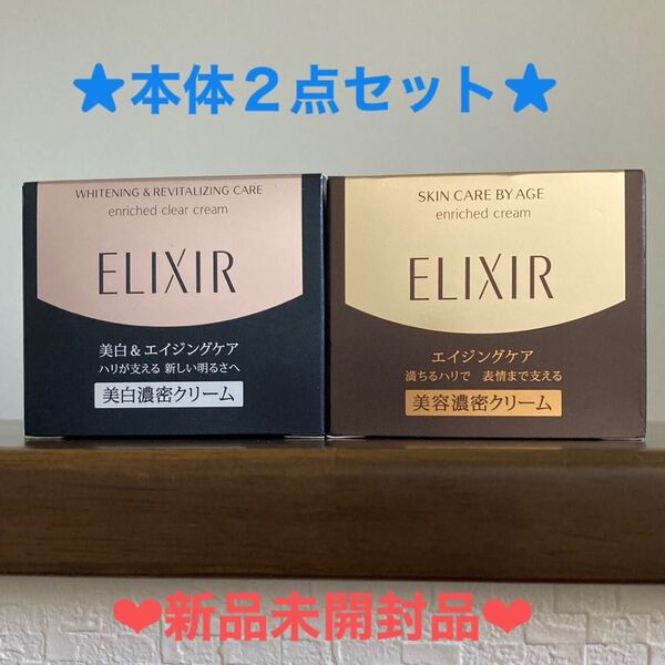 ★資生堂エリクシールエンリッチドクリームTB本体45gとクリアホワイトTB本体45g2点セット★