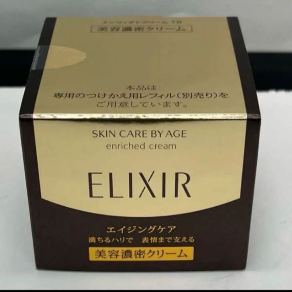 ★資生堂エリクシール シュペリエルエンリッチドクリーム TB 本体 美容濃密クリーム★新品未開封品★ ELIXIR