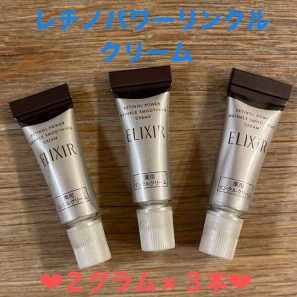 ★資生堂エリクシール レチノパワーリンクルクリーム★2グラム×3本★新品未開封品★