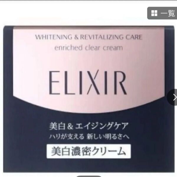 ★資生堂エリクシール エンリッチド美白クリームTB★本体45g ★新品未開封品★ ホワイト