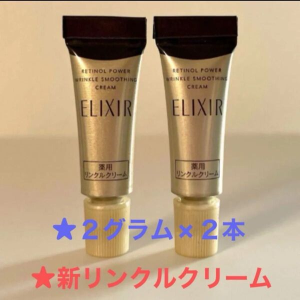 ★資生堂エリクシール レチノパワーリンクルクリーム★2グラム×2本★新品未開封品★