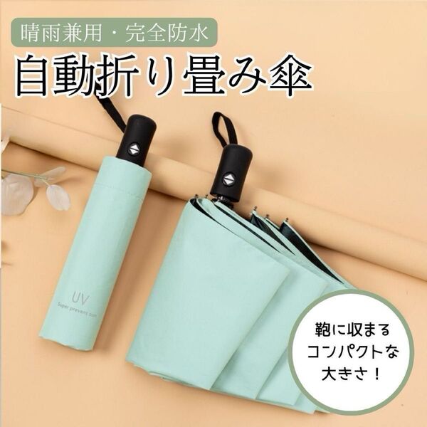 ライトグリーン 日傘 晴雨兼用 折り畳み 傘 UV カット 紫外線 雨傘 撥水 遮光 軽量 コンパクト プッシュ ワンタッチ