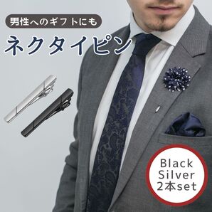 ネクタイピン 就活 2本セット ブラック シルバー 冠婚葬祭 スーツ ネクタイ タイピン 父の日 プレゼント ギフト 小物