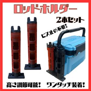 ロッドホルダー 2本セット レッド スタンド メイホー バケットマウス タックルボックス 赤 クリア ロッドスタンド アングラー