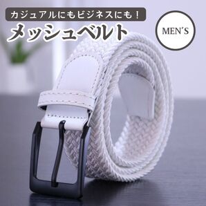 ホワイト メンズ メッシュベルト 白 紳士服 学生服 ビジネスベルト ゴルフ カジュアル 伸縮 ベルト 私服 メンズ ストレッチ