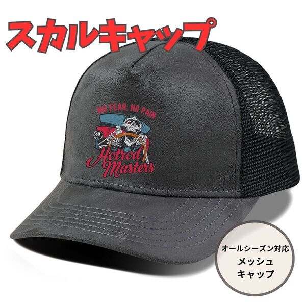 スカル グレー メッシュ キャップ y2k アメカジ ストリート ロゴ サーフ キャップ 調整可 帽子 グランジ シンプル