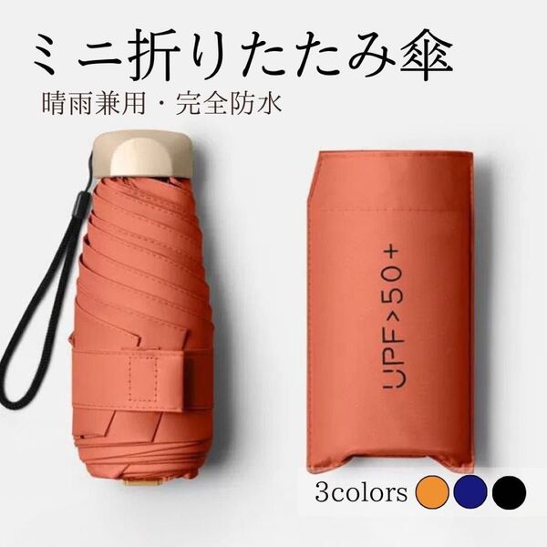 晴雨兼用 【オレンジ】 折りたたみ傘 折り畳み傘 日傘 遮光 雨 傘 軽量 UVカット 紫外線防止 コンパクト 小さい 軽い