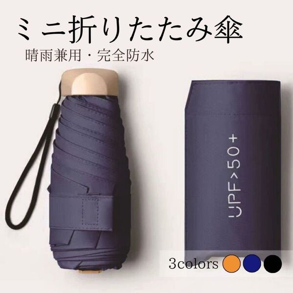 晴雨兼用 【ネイビー】 折りたたみ傘 折り畳み傘 日傘 遮光 雨 傘 UV コンパクト 軽量 UVカット 紺 青 日焼け ケース
