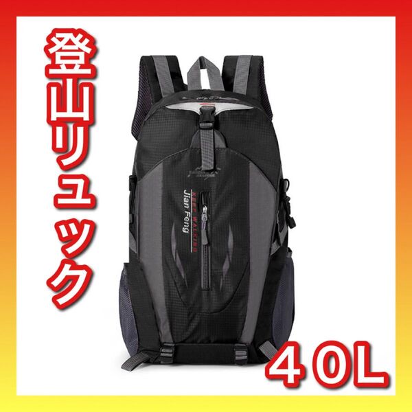 40L リュック ブラック 大きめ ザック 登山 アウトドア ソロ 通学 軽い 大容量 軽量 リュックサック 防災 登山 通勤通学