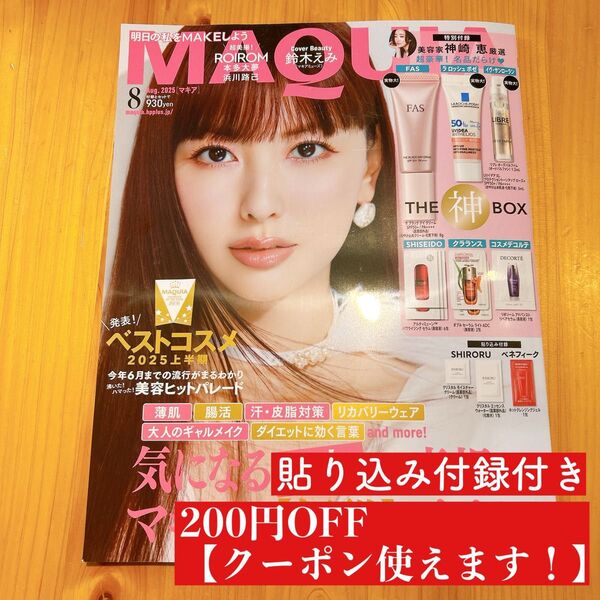 MAQUIA 8月号 2025 最新号 雑誌のみ マキア 神崎恵 マキア SHIRORU ベネフィーク クリスタル モイスチャー