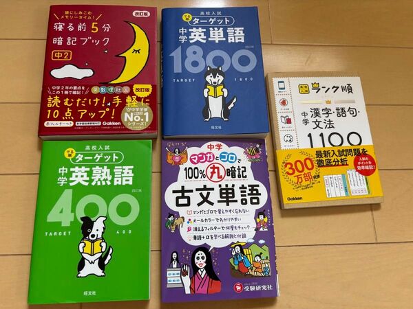 ターゲット高校入試中学英単語1800 ターゲット高校入試中学英熟語400 寝る前5分暗記ブック 100%丸暗記古文単語