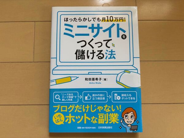 ミニサイトをつくって儲ける法
