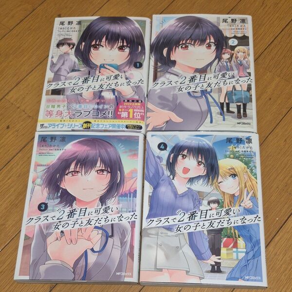 クラスで2番目に可愛い女の子と友だちになった 1〜4巻 MFコミックス アライブ+シリーズ 尾野凛