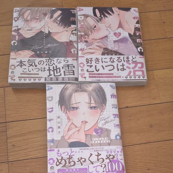 パーフェクトアディクション 1〜3巻 美山薫子 bl コミック