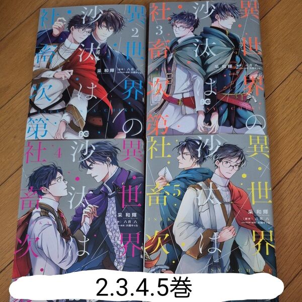 異世界の沙汰は社畜次第 2.3.4.5巻 (ビーズログコミックス) 采和輝/著 八月八/原作 bl コミック