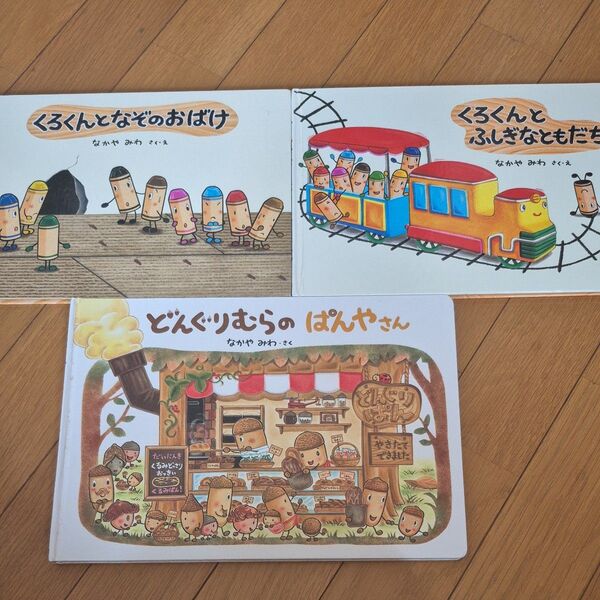 くろくんとふしぎなともだち● くろくんとなぞのおばけ●どんぐりむらのぱんやさん● なかやみわ 絵本 3冊セット