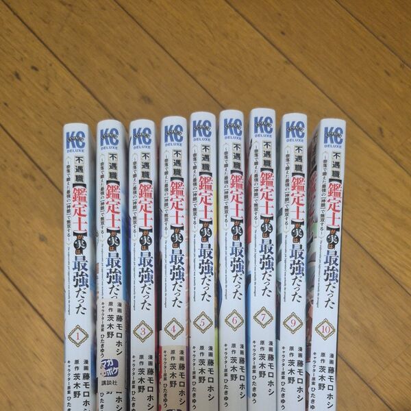 送料込み 不遇職【鑑定士】が実は最強だった 1〜10巻 8巻欠巻 コミック