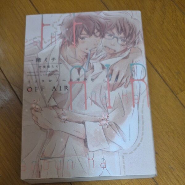 OFF AIR イエスかノーか半分か 一穂ミチ bl 小説