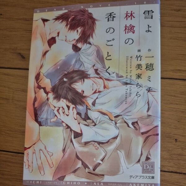 雪よ林檎の香のごとく (新書館ディアプラス文庫) 一穂ミチ/著 bl 小説 初版