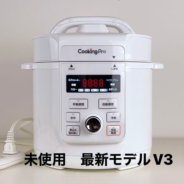 クッキングプロ V3 電気圧力鍋 新品 最新機種 ショップジャパン レシピ本