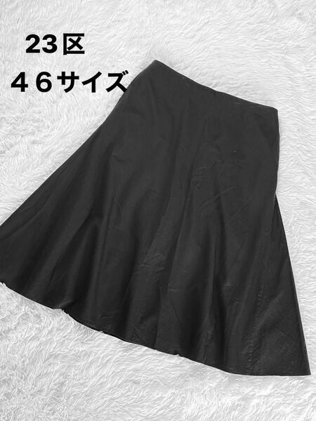 大きいサイズ 23区 46 フレアスカート コットンシルク オンワード樫山 ブラック 15号
