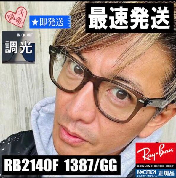 希少 RayBan正規レイバン 調光RB2140F1387/GG 木村拓哉さん着 サングラス