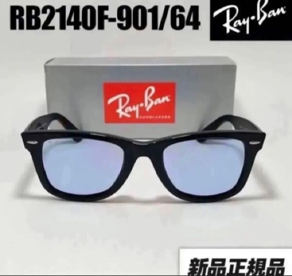 発送に自信!RB2140F-901/64 キムタク着用レイバン サングラス ウェイファーラー WAYFARER Ray-Ban