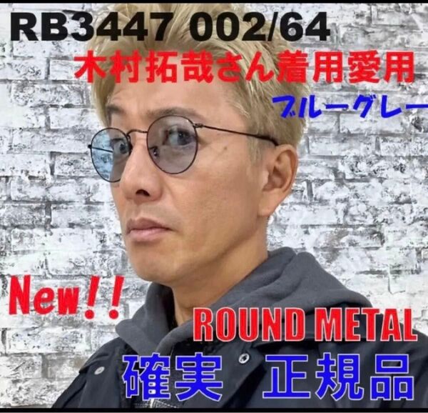 ★RB3447-002/64★ 木村拓哉 レイバン 新品 50サイズ サングラス ライトブルー RB3447-00264