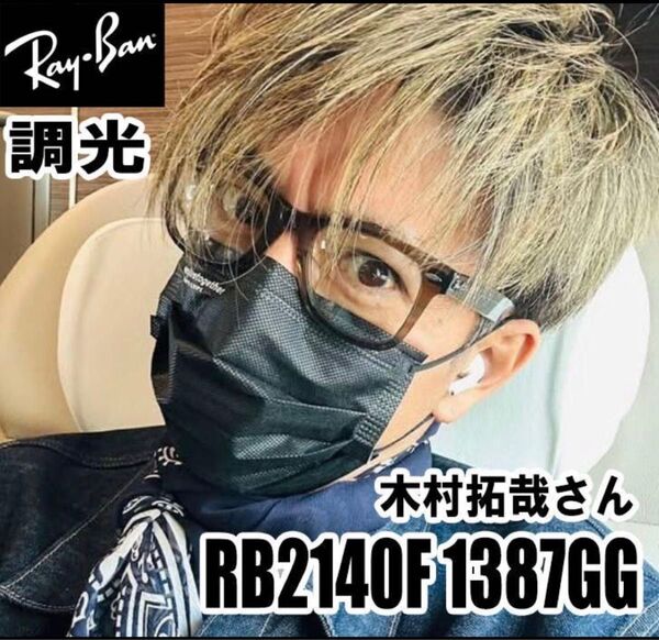 希少 残り少 RayBan正規レイバン 調光RB2140F1387/GG 木村拓哉さん着 サングラス UVカット