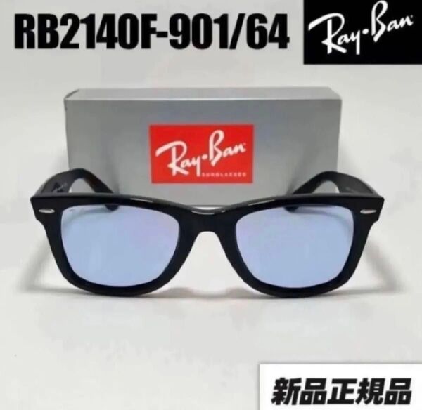 残り少 発送に 自信!RB2140F-901/64 キムタク着用レイバン サングラス ウェイファーラー WAYFARER