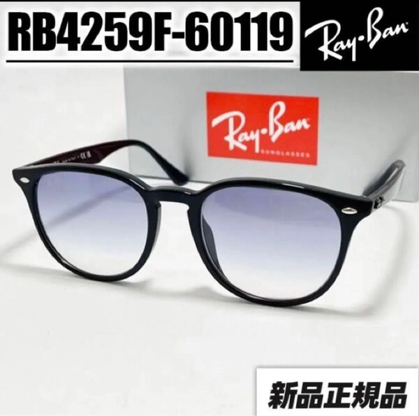 ★RB4259F-601/19★サングラス レイバン 60119 ブラック RB4258F-60119 アジアンフィット 正規