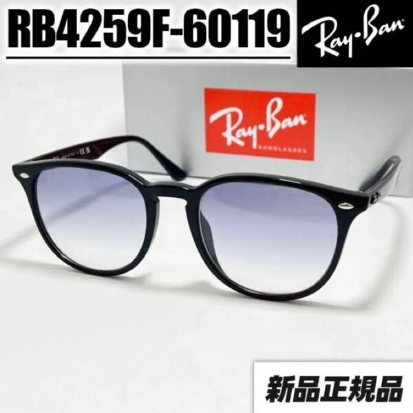 正規品★RB4259F-601/19★サングラス レイバン 60119 ブラック RB4258F-60119 アジアンフィット