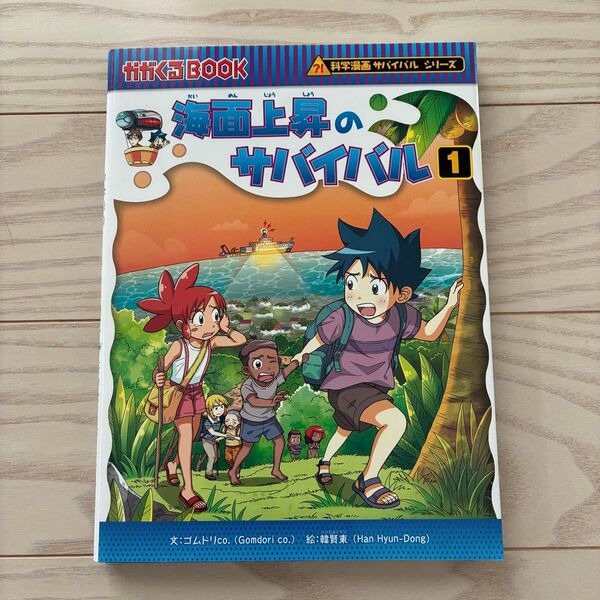 海面上昇のサバイバル1 科学漫画サバイバルシリーズ 学習漫画