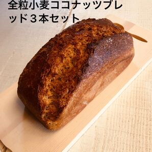 全粒小麦ココナッツブレッド3本セット