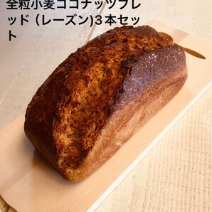 全粒小麦ココナッツブレッド(レーズン)3本セット